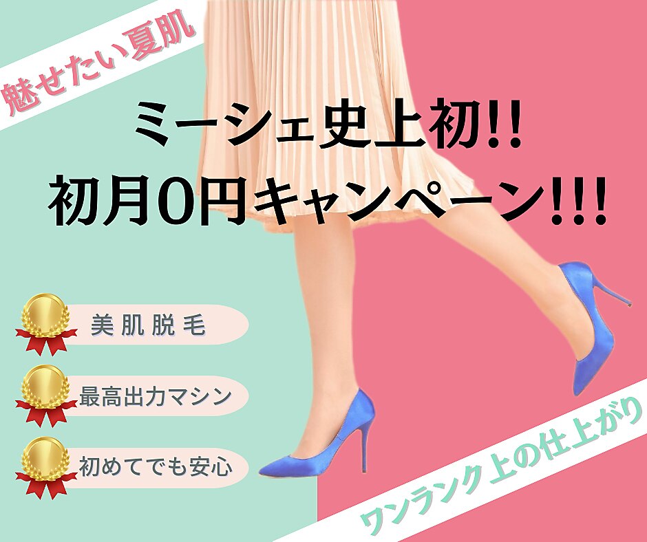 【夏直前脱毛キャンペーン】定額制プラン初月0円♪お得に始めて結果に差を♪　回数：1回