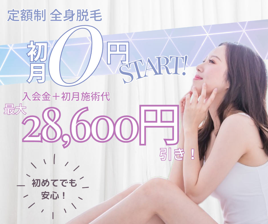 【ホームページ限定キャンペーン】毎月先着5名様限定!全身脱毛0円スタート♪